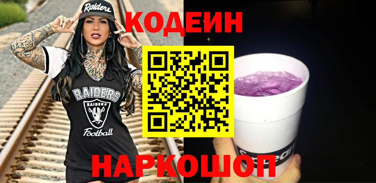 Codein напиток Lean (лин) Долгопрудный